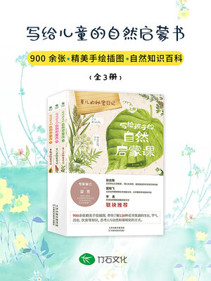 cover image of 写给孩子的自然启蒙课（全三册）